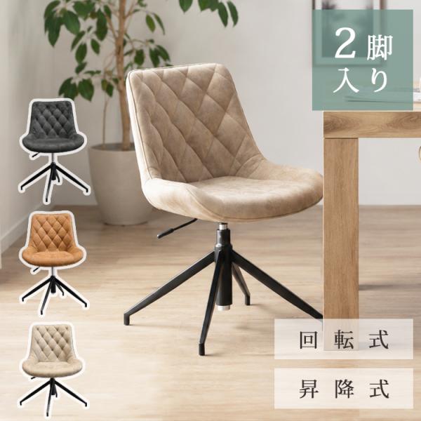 回転昇降チェア2脚入り 昇降式 回転式 幅55×奥行62×高さ79〜86cm（座面