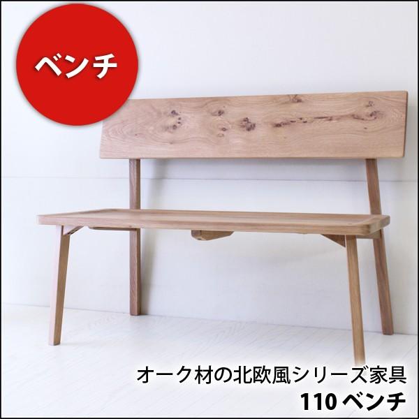 オーク材の北欧風シリーズ家具 110ベンチ 完成品 ベンチ イス 椅子