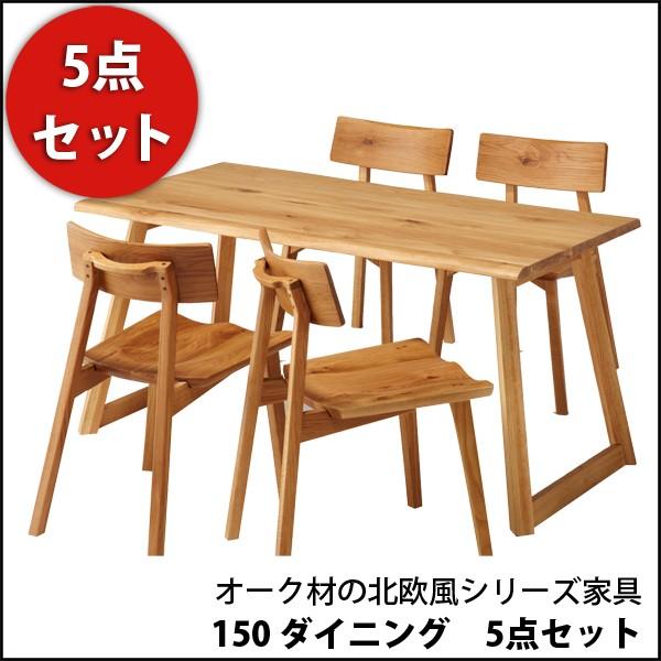 オーク材の北欧風シリーズ家具 ダイニング5点セット : 金太郎家具 