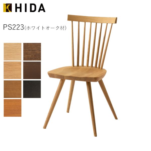 ①【美品】飛騨産業 プレシェルト ダイニングチェア PS223 無垢 PS223 ホワイトオーク Prescelto プレシェルト ダイニングチェア 天然