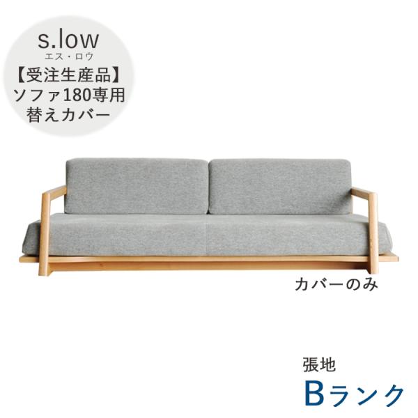 受注生産 Bランク 180ソファ替えカバーをレビュー