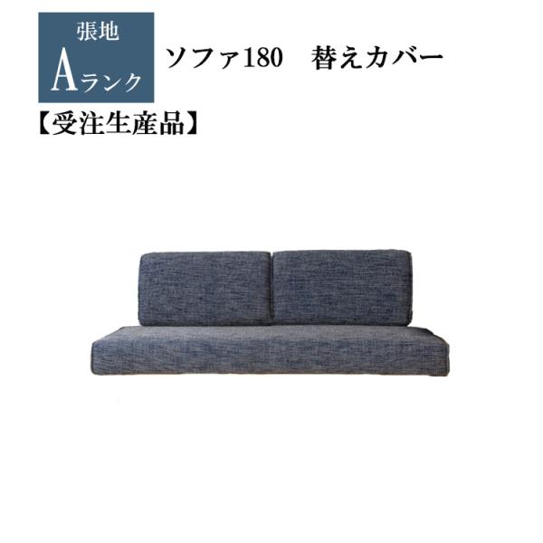 受注生産品 SAランク ソファ180替えカバー単品をレビュー