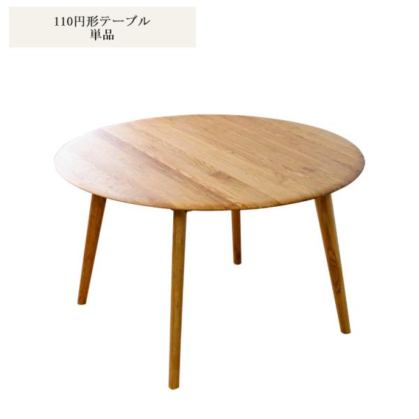 B品・アウトレット★ 110cm丸テーブル ダイニングテーブル オーク無垢 円形ダイニングテーブル 幅110 オーク無垢材 棚付き 丸テーブル
