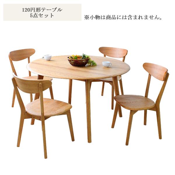 120丸ダイニング5点 オーク 無垢材 使用 120cm円形テーブル 5点 120丸ダイニング5点 オーク 無垢材 使用 120cm円形テーブル 5点