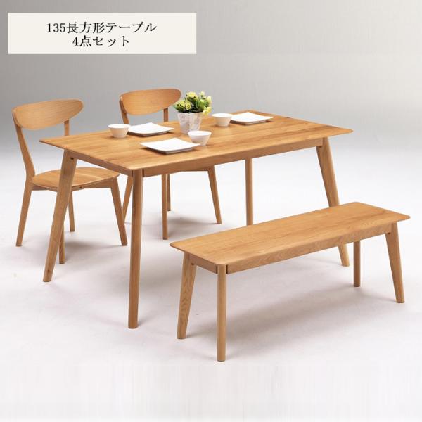 135長方形ダイニング4点 オーク 無垢材 使用 135cm長方形