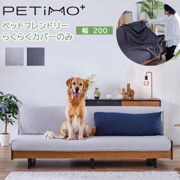 全色12月中旬頃入荷予定※ ペットフレンドリーらくらくカバー200のみ