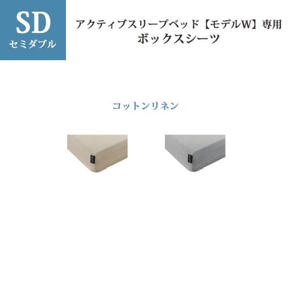 【新品】アクティブスリープ 専用ボックスシーツ SD コットンスムースニット セミダブル アクティブスリープ【モデルW】専用ボックスシーツ