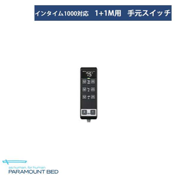 インタイム1000対応 1+1モーター用手元スイッチ】【RC-1821