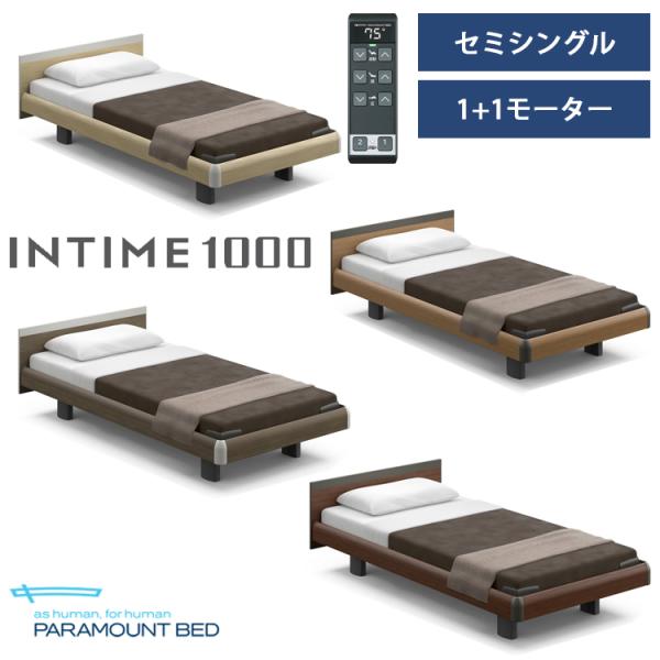 オーク色在庫限【非課税】【RQ-B113S】【セミシングル】【1+1モーター】【Bタイプ】【スクエア】【ハリウッド】フレームのみ パラマウント ベッド インタイム