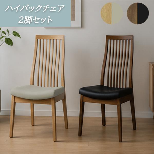 ハイバッチェア2脚セット ダイニングチェア ハイバック 縦格子 S字