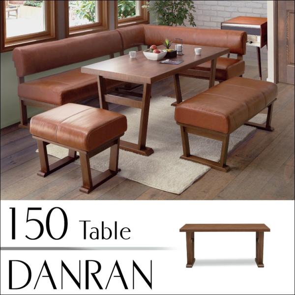 DANRAN ダンラン PVC 3点セット ダイニングテーブル✰単品売り可✰ メーカー在庫限り※ 150テーブル単品 DANRAN ダンラン リビング
