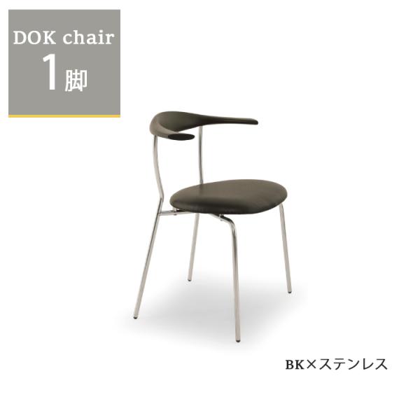 欠品中※ ドックチェア1脚単品 BK×ステンレス ダイニングチェア