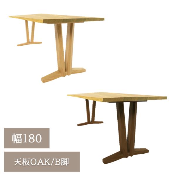 美品 1-style 第一産業「GAIA ガイア」180 ダイニングテーブル 幅180天板OAK/B脚【開梱設置便】天然木 無垢材 ダイニングテーブル