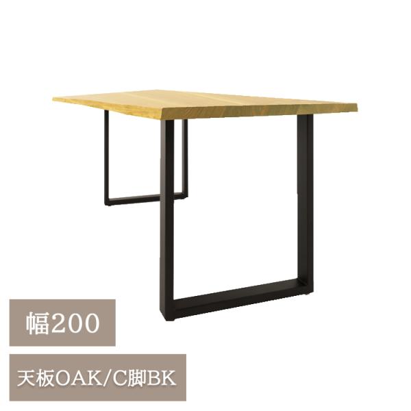 幅180天板OAK/C脚BK【開梱設置便】天然木 無垢材 ダイニングテーブル