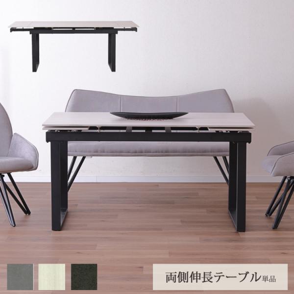 両側伸長テーブル単品 レール【開梱設置便】 ダイニングテーブル 拡張
