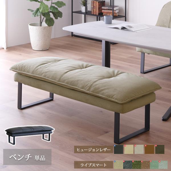 ベンチ単品 SONA ソナ ダイニングチェア 組立品 選べる 人工レザー