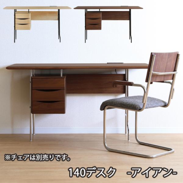 140デスク単品 アイアン TRIM-トリム- 机 収納 リビング 勉強 PC 在宅