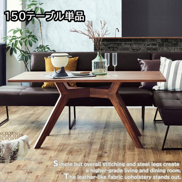 ゆったりくつろげるLD 150テーブル単品 リビング ダイニング テーブル