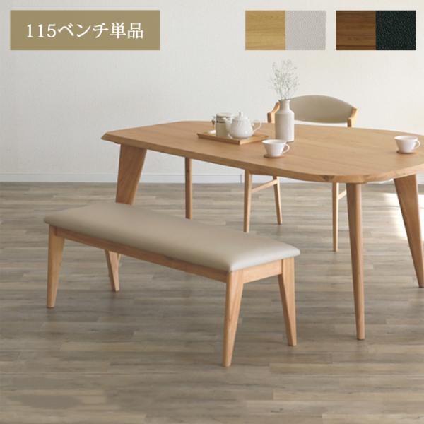 LBR色5月上旬頃入荷予定※ 115ベンチ単品 アンセル ダイニングベンチ 