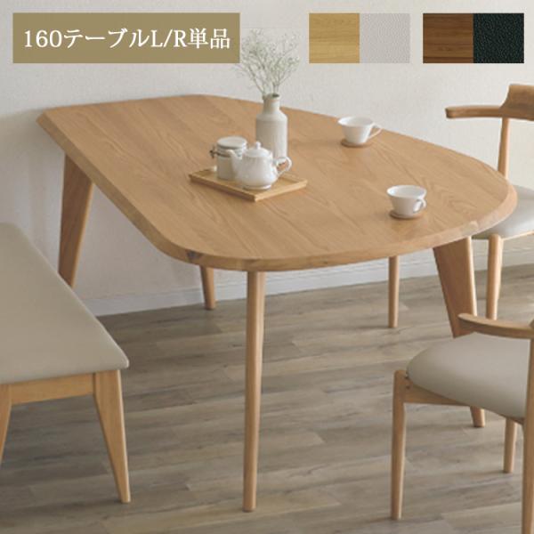 160テーブルL/R単品 アンセル ダイニングテーブル 受注生産品含む 幅