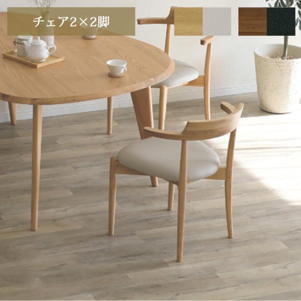 チェア2×2脚 アンセル ダイニングチェア ラバーウッド セミアーム 合成