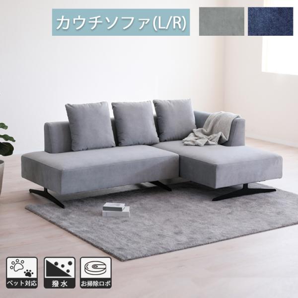 カウチソファ(L/R) 幅214 ファブリック ペット 引っ掻きに強い 撥水 お