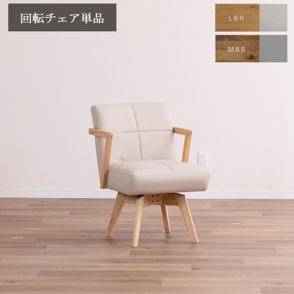回転チェア単品 リビングダイニング ビート チェア 肘付き 360度回転