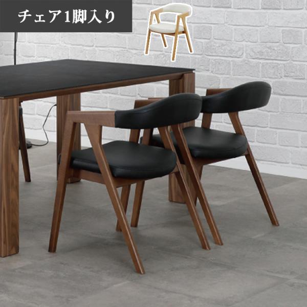 チェア1脚入 ダイニングチェア 玄関渡し ダイニング ウォールナット
