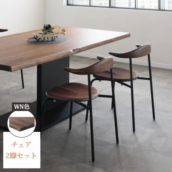チェア2脚セット WN色 ダイニングチェア ダイニング シンプル
