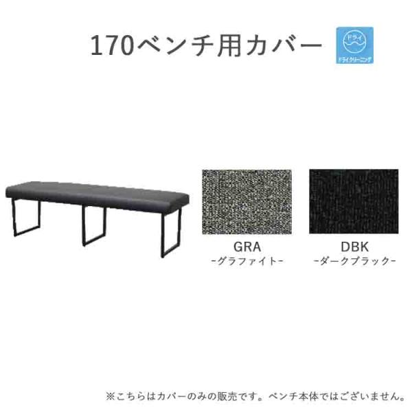 170ベンチ用カバー1枚 【受注生産商品】 替えカバー グレー ブラック