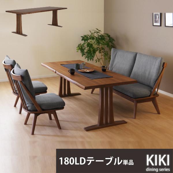 メーカー在庫限り※ 180LDテーブル単品 KIKI キキ 開梱設置