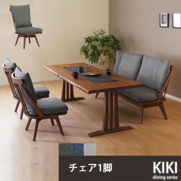 ダイニングチェアー ウォールナット使用 2脚セットkiki神戸