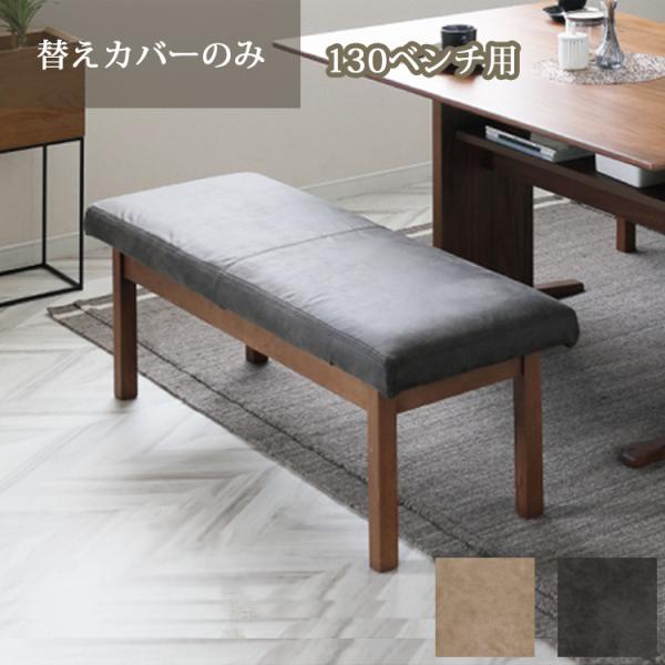 130ベンチ替えカバーのみ 専用替えカバー カバーリング クリーニング