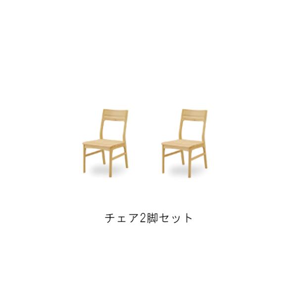 メーカー在庫限り※ チェア2脚セット 凪 なぎ シギヤマ家具ダイニング