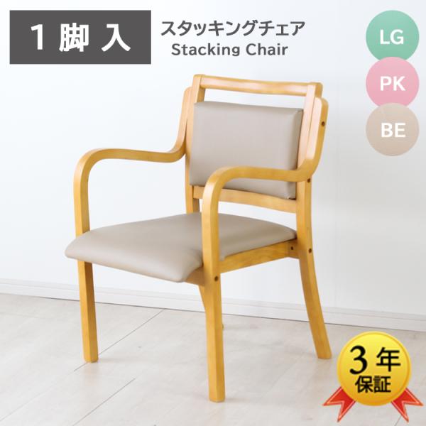 1脚入 スタッキングチェア 介護椅子 肘付き ダイニングチェア 3年保証