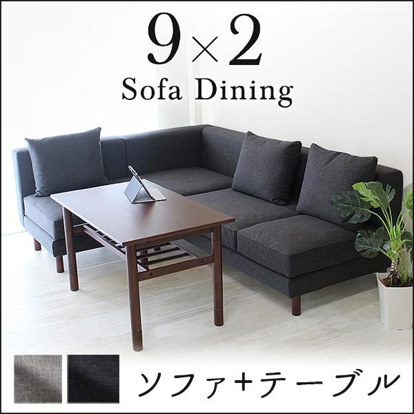 18通りの使い方ができる ソファダイニングシリーズ ソファ テーブルセット Ldダイニング ソファダイニング カスタマイズ 3人掛け L字 ソファー 開梱設置配送 Yski 9 2 Sofaset 金太郎家具 通販 Yahoo ショッピング
