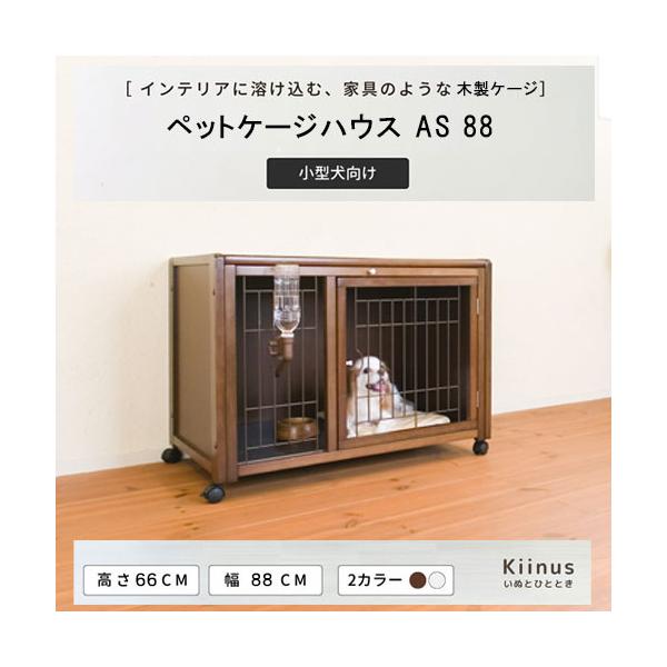 犬 ケージ [ ペットケージ ハウス AS88 ] ゲージ おしゃれ 小型犬 屋根付 室内用 木製 キャスター付 日本製