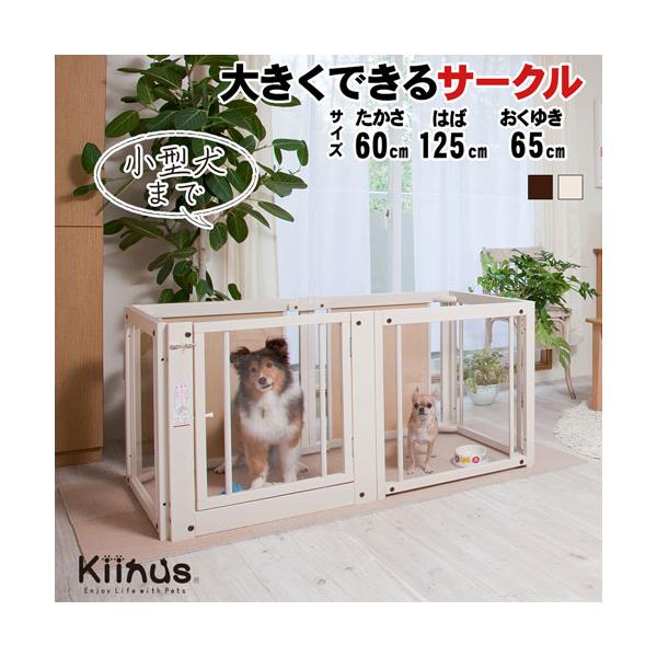 サークルカラー／ブラウン色・ホワイト色（オフホワイト） サークルサイズ／外寸：幅1250mm×奥行き650mm×高さ600mm内寸：幅1200mm×奥行き600mm枠の隙間の幅：アクリル枠 約5.3cm、板枠 約5.3cm(枠にアクリル板お...