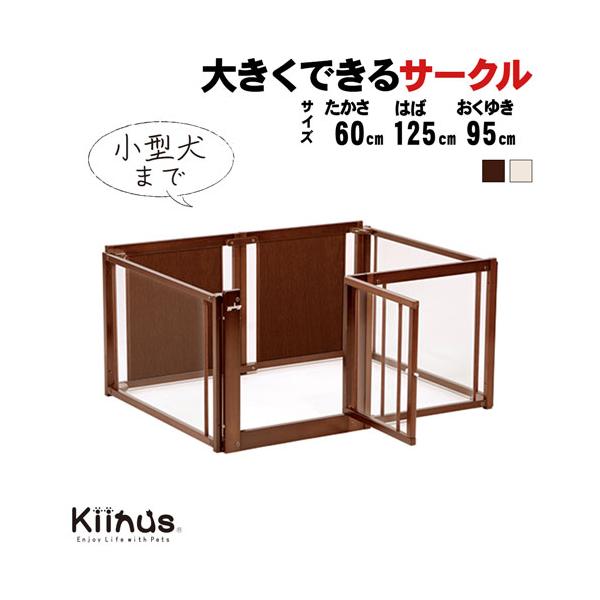 Kiinus（キーヌス） [ペットサークルF60Lアクリル] 小型犬用 サークル