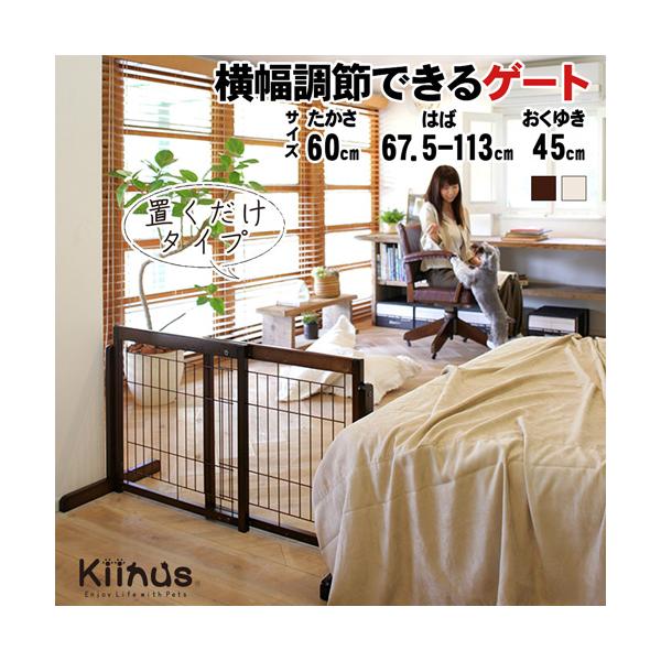 ペットゲートカラー／・ブラウン色・ホワイト色（オフホワイト）サイズ／幅675〜1130×奥行450(脚)×高600mm横幅調節／675〜1130mm(ピッチ幅35mm／14段階調節)鉄線の間隔／最大約40mm 材質／ 本体：天然木、合板　鉄...
