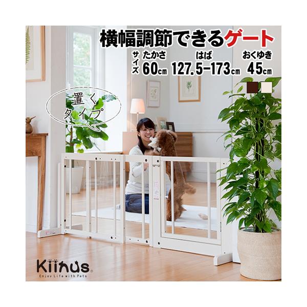 ペットゲートカラー／・ブラウン色・ホワイト色（オフホワイト）ゲートサイズ／幅1275〜1730×奥行(脚)450×高600mm隙間の幅：アクリル枠 約5.3cm(枠にアクリル板をはめ込んでおり両側に隙間がございます)横幅調節／1275〜17...
