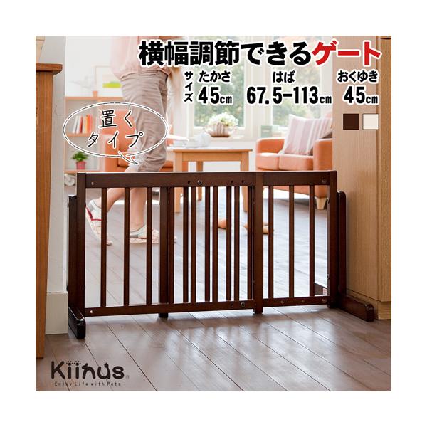 ペットゲートカラー／・ブラウン色・ホワイト色（オフホワイト）サイズ／幅675〜1130×奥行450(脚)×高450mm横幅調節／675〜1130mm(ピッチ幅35mm／14段階調節)丸棒の間隔／約53mm 材質／木部：天然木、合板梱包サイズ...
