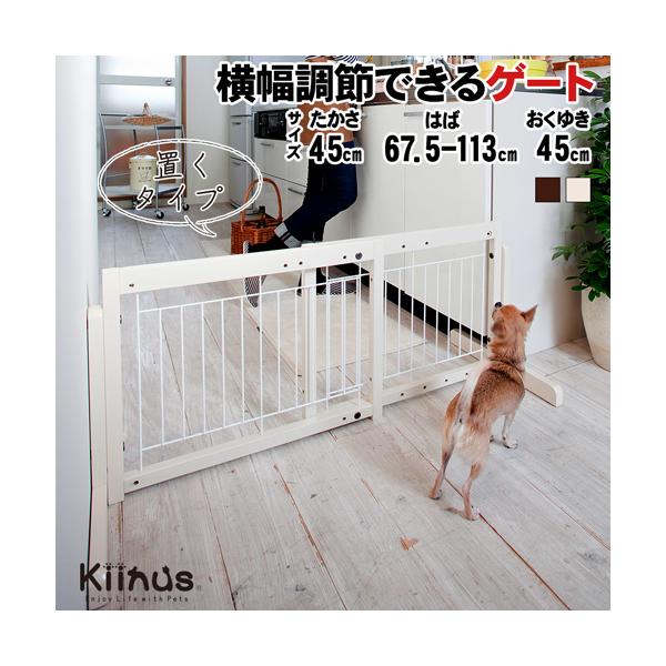 ペットゲートカラー／・ブラウン色・ホワイト色（オフホワイト）サイズ／幅675〜1130×奥行450(脚)×高450mm横幅調節／675〜1130mm(ピッチ幅35mm／14段階調節)鉄線の間隔／最大約40mm 材質／ 本体：天然木、合板 鉄...