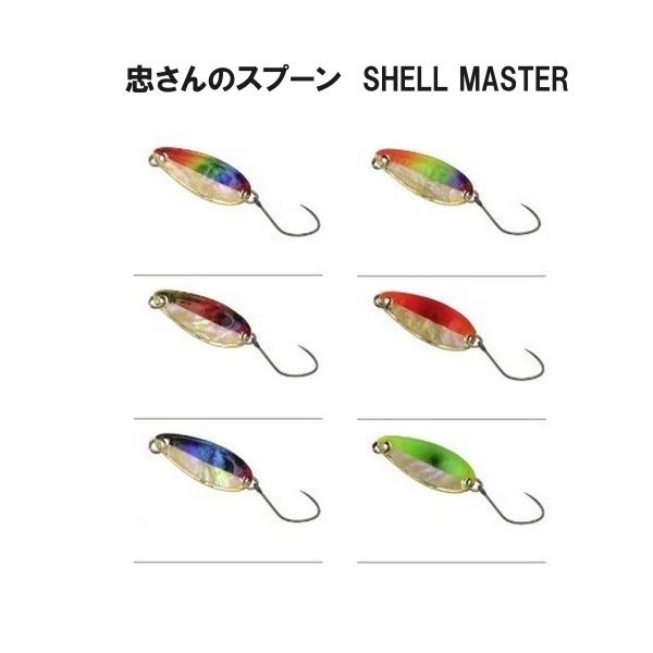 忠さんのスプーン Shell MASTER ハーフライン エリアトラウト 忠さんのスプーン Shell MASTER ハーフライン エリアトラウト