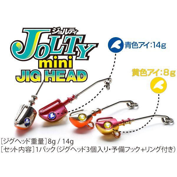 ブルーブルー ジョルティ mini ジグヘッド 8g 14g