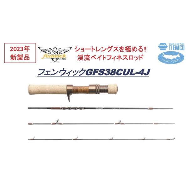 TIEMCO フェンウィック GFS38CUL-4J ショートレングスを 極める TIEMCO フェンウィック GFS38CUL-4J ショートレングスを 極める