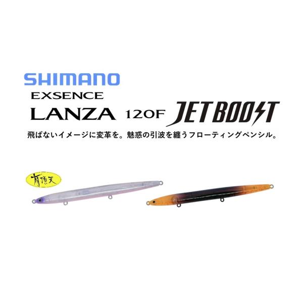 シマノ 有頂天カラー エクスセンスランザ 120F ジェットブースト シマノ 有頂天カラー エクスセンスランザ 120F ジェットブースト
