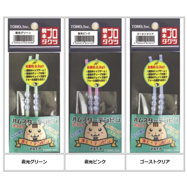 TOHO ハムスターテンビン 夜光グリーン 夜光ピンク ゴーストクリア 天秤 船釣り 堤防 磯場 メール便[04-08-024415]