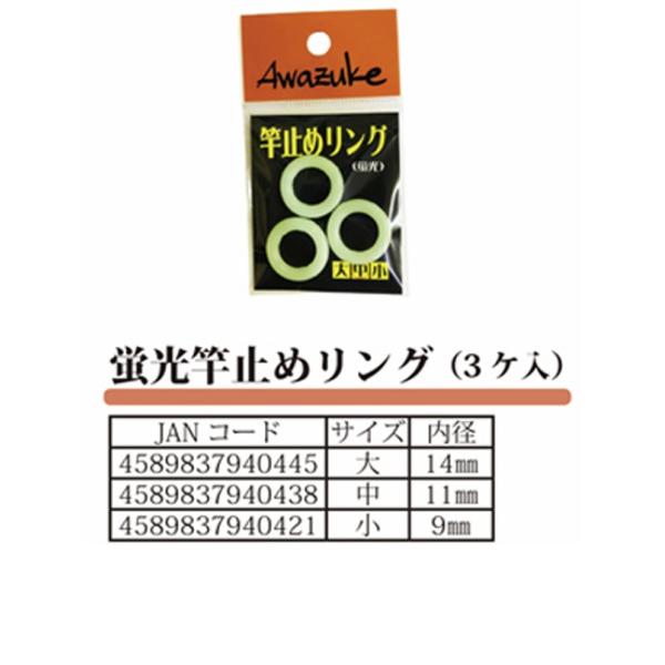 泡づけ本舗竿止めリング（蛍光）※パッケージに蛍光とありますが、暗い場所では夜光（長時間は光りません）です。内径小:9mm中:11mm大:14mm