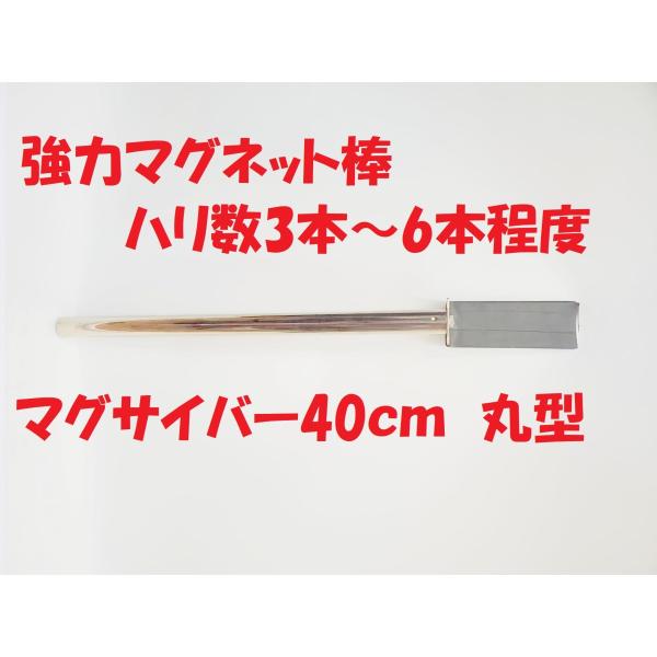 エイト マグサイバー40cm 丸型 強力マグネット棒